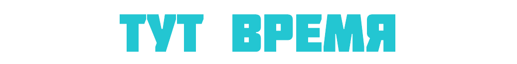 тут время